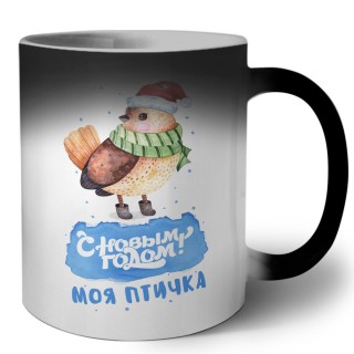 с новым годом моя птичка