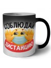 соблюдай дистанцию