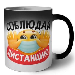 соблюдай дистанцию