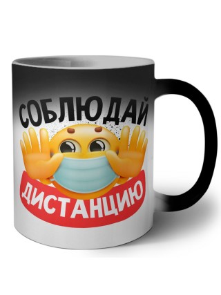 соблюдай дистанцию