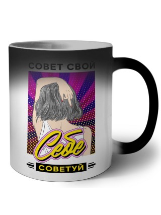 совет свой себе советуй