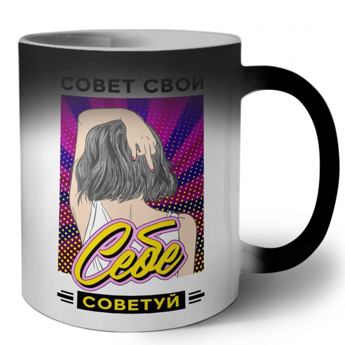 совет свой себе советуй