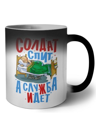 солдат спит а служба идет