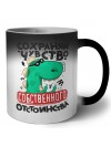 сохраняй чувство собственного отствоинства