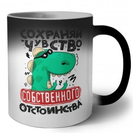 сохраняй чувство собственного отствоинства