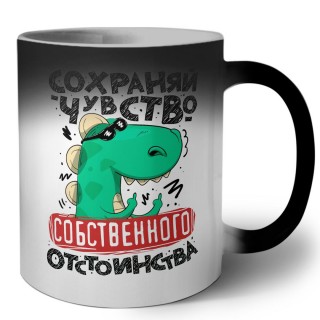 сохраняй чувство собственного отствоинства