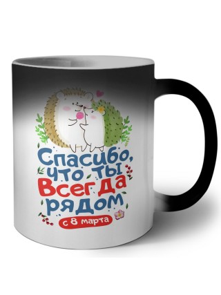 спасибо, что ты всегда рядом