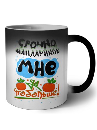 срочно мандаринов мне побольше