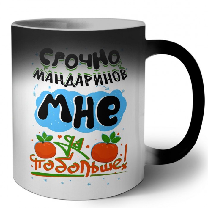 срочно мандаринов мне побольше