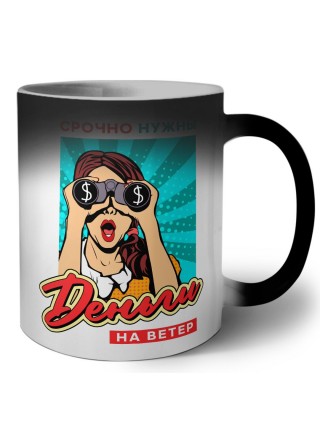 срочно нужны деньги на ветер