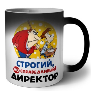 строгий но справедливый директор