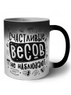 счастливые весов не наблюдают