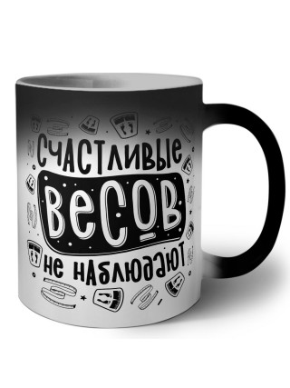 счастливые весов не наблюдают