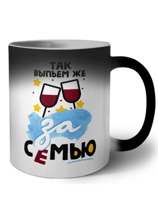 так выпьем же за семью