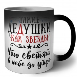 такие дедушки как звезды