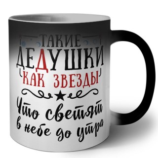 такие дедушки как звезды