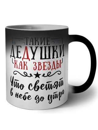 такие дедушки как звезды