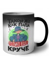 такой же как папа только еще круче