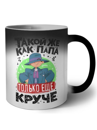 такой же как папа только еще круче