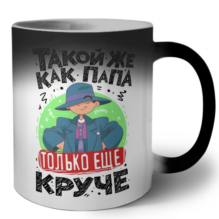 такой же как папа только еще круче