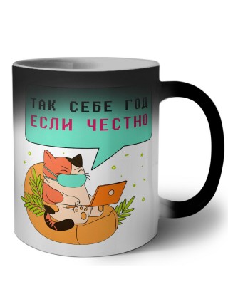 так себе год если честно
