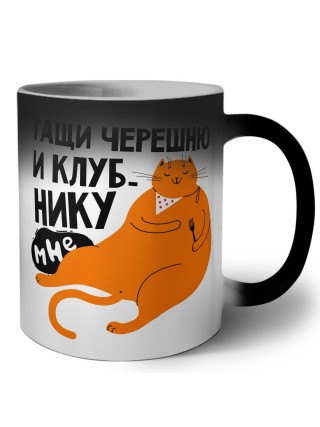 тащи черешню и клубнику мне