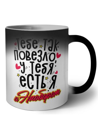 тебе так повезло, у тебя есть я, 