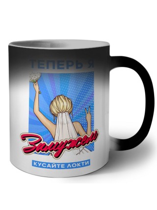 теперь я замужем, кусайте локти