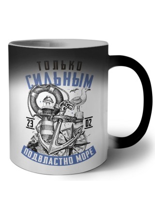 только сильным подвластно море