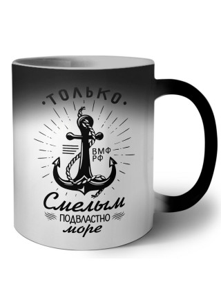 только смелым подвластно море, вмф