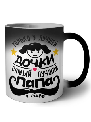 только у лучшей дочки самый лучший папа в мире