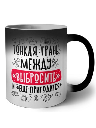 тонкая грань между выбросить и еще пригодится