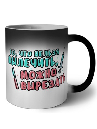 то что нельзя вылечить можно вырезать