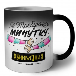 требую минутку обнимания