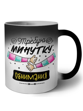 требую минутку обнимания