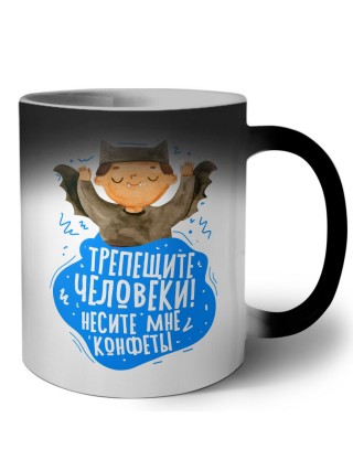 трепеите человеки, несите мне конфеты