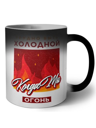 трудно быть холодной, когда ты огонь