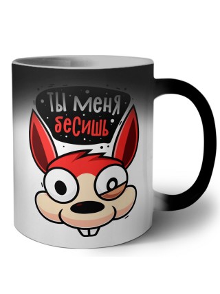 ты меня бесишь