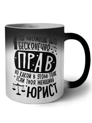 ты можешь быть бесконечно прав, но какой в этом толк, если твоя женщина юрист