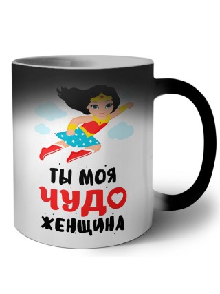 ты моя чудо женщина
