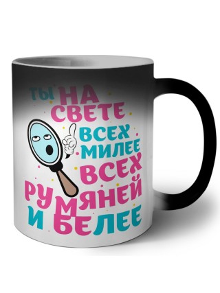 ты на свете всех милее, всех румяней и белее