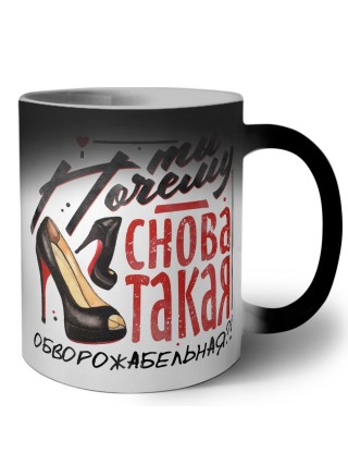 ты почему сннова такая обворожательная