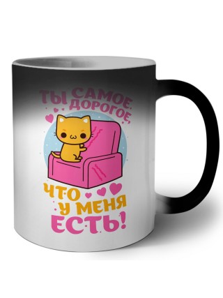ты самое дорогое что у меня есть