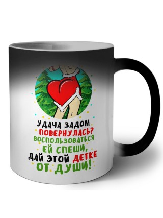 удача задом повернулась, воспользоваться ей спеши, дай этой детке от души