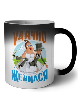 удачно женился