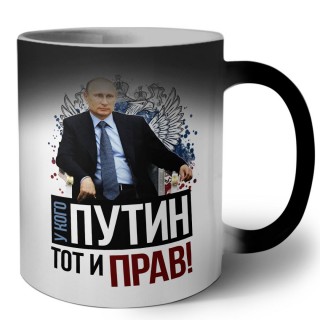 у кого путин - тот и прав