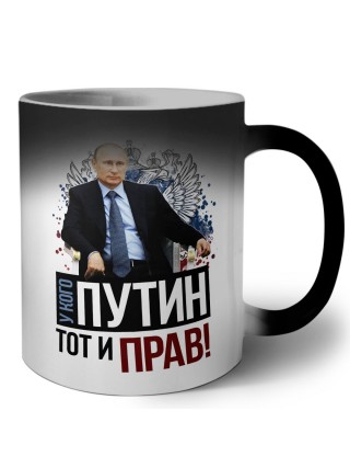 у кого путин - тот и прав