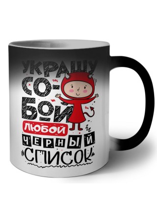 украшу собой любой чёрный список