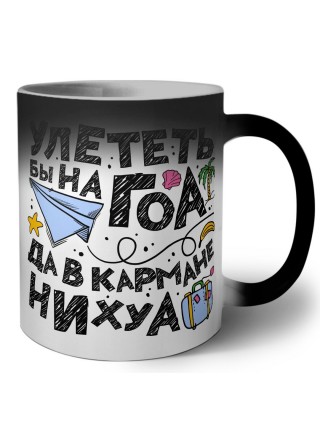 улететь бы на гоа да в кармане нихуа