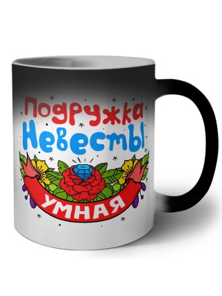 умная подружка невесты